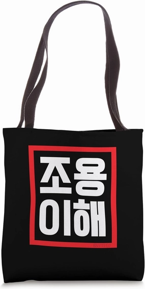"Be Quiet" Funny Conversational Korean Word Tote Bag