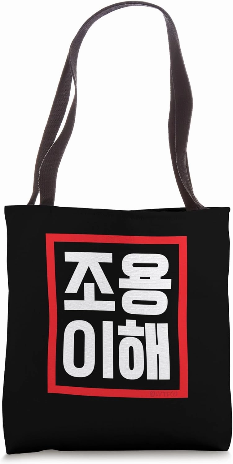 "Be Quiet" Funny Conversational Korean Word Tote Bag