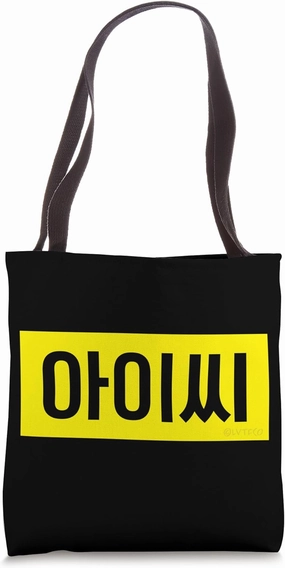 Funny Korean Word Frustration Expression Tote Bag