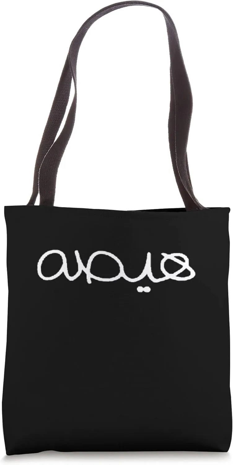 Haisah Arabic Funny Word that Means Happy and Noisy Tote Bag